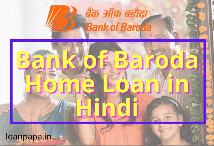 Bank of Baroda Home Loan in Hindi