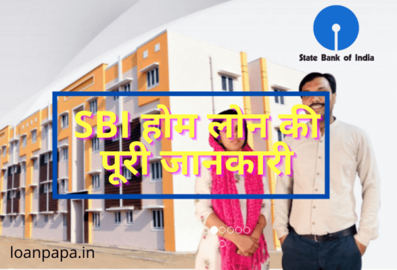 sbi home loan ki jankari hindi me