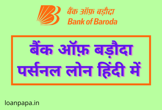 Bank of Baroda Personal Loan in Hindi