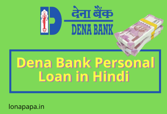 Dena bank personal loan in hindi