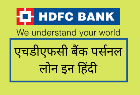 HDFC Bank Personal Loan in Hindi