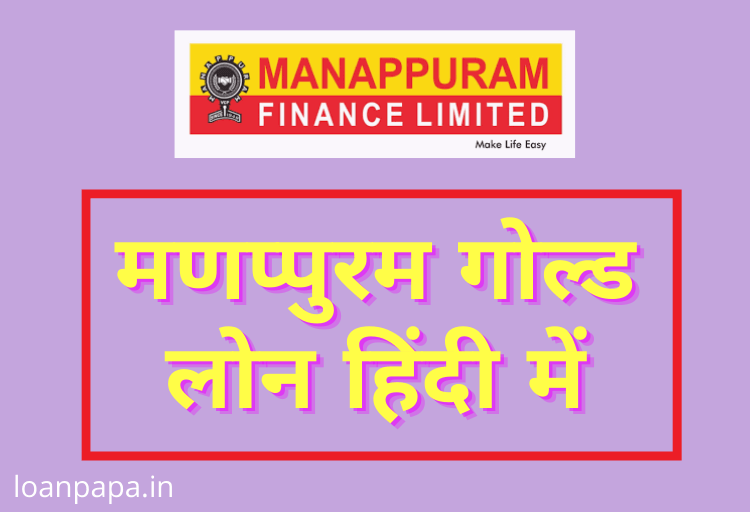 Manappuram Gold Loan in Hindi