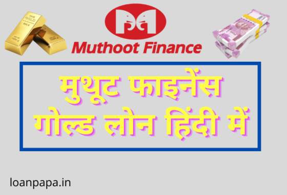 Muthoot Finance Gold Loan in Hindi