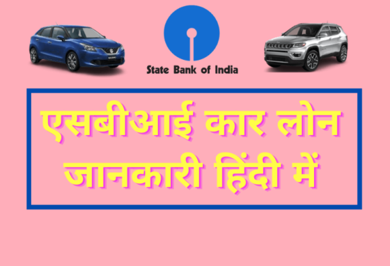 SBI Car Loan Details in Hindi