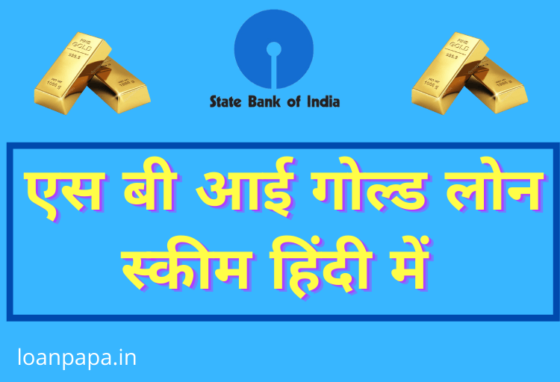 SBI Gold Loan Scheme in Hindi