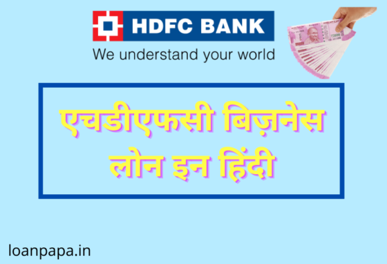 HDFC Business Loan in Hindi
