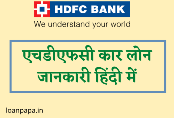 HDFC Car Loan Details in Hindi