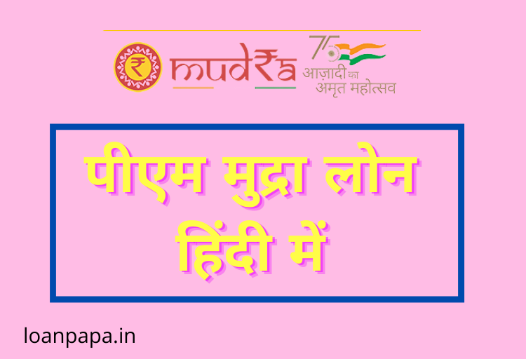PM Mudra Loan in Hindi 