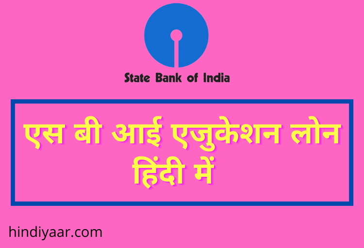 SBI Education Loan Details in Hindi