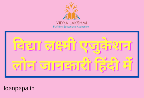 Vidya Lakshmi Education Loan in Hindi