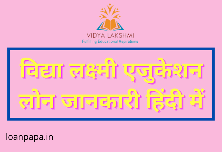 Vidya Lakshmi Education Loan in Hindi 