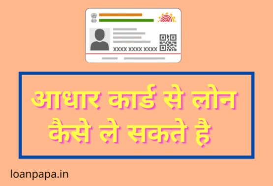 Aadhar Card Se Loan Kaise Le in Hindi