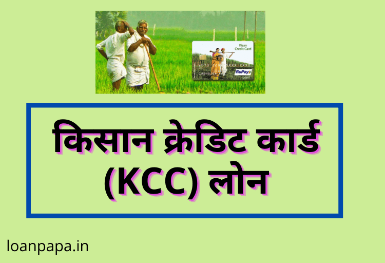 KCC Loan in Hindi