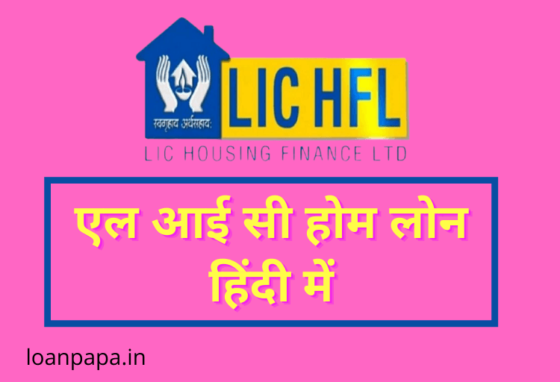 LIC Home Loan in Hindi