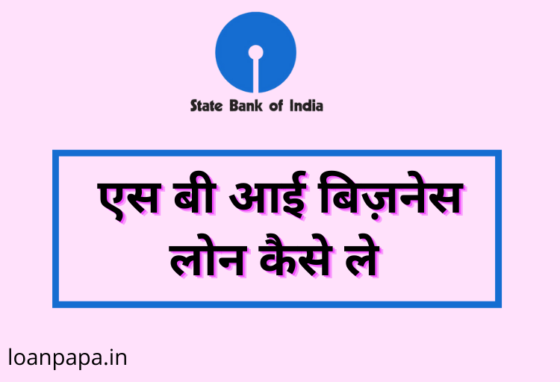 SBI Business Loan in Hindi