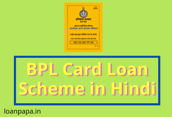 BPL Card Loan Scheme in Hindi