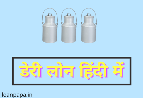 Dairy Loan in Hindi