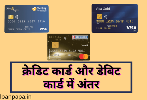 Difference Between Credit Card And Debit Card in Hindi